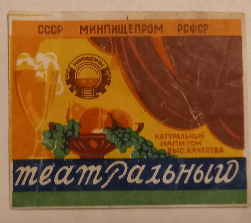 Этикетка 40  - 50 годов Напиток Театральный Министерство Пищевой Промышленности РСФСР Астрахань