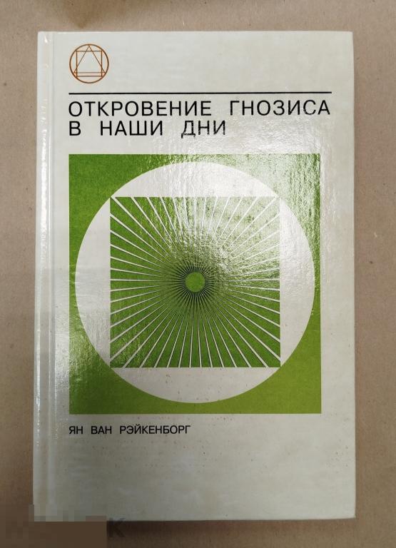 Ян ван Рэйкенборг "Откровение гнозиса в наши дни" 1997 Гностицизм Розенкрейцеры