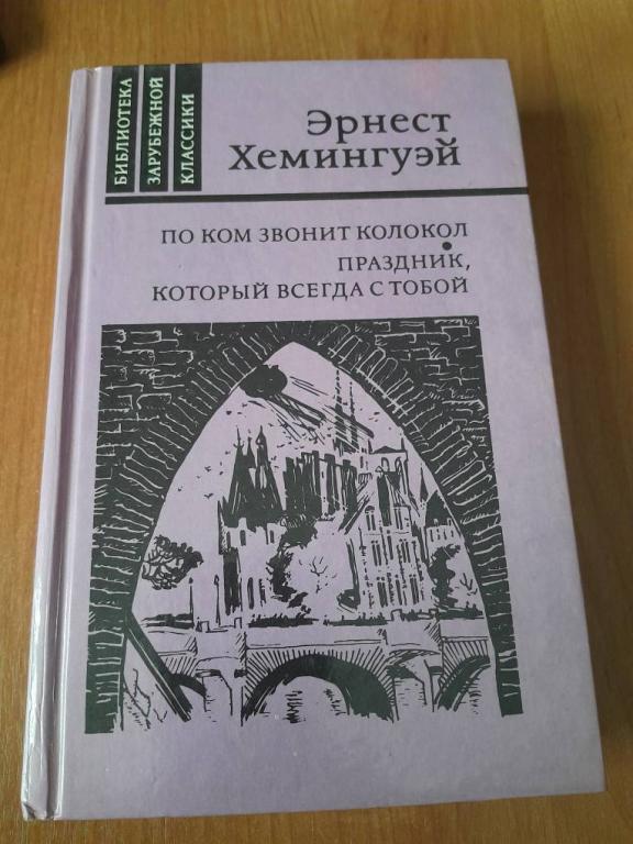 Хемингуэй Э. По ком звонит колокол. Праздник, который всегда с тобой.