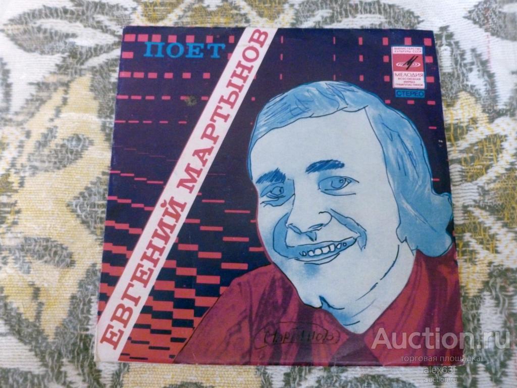 Евгений Мартынов 1975 Наш день (7")