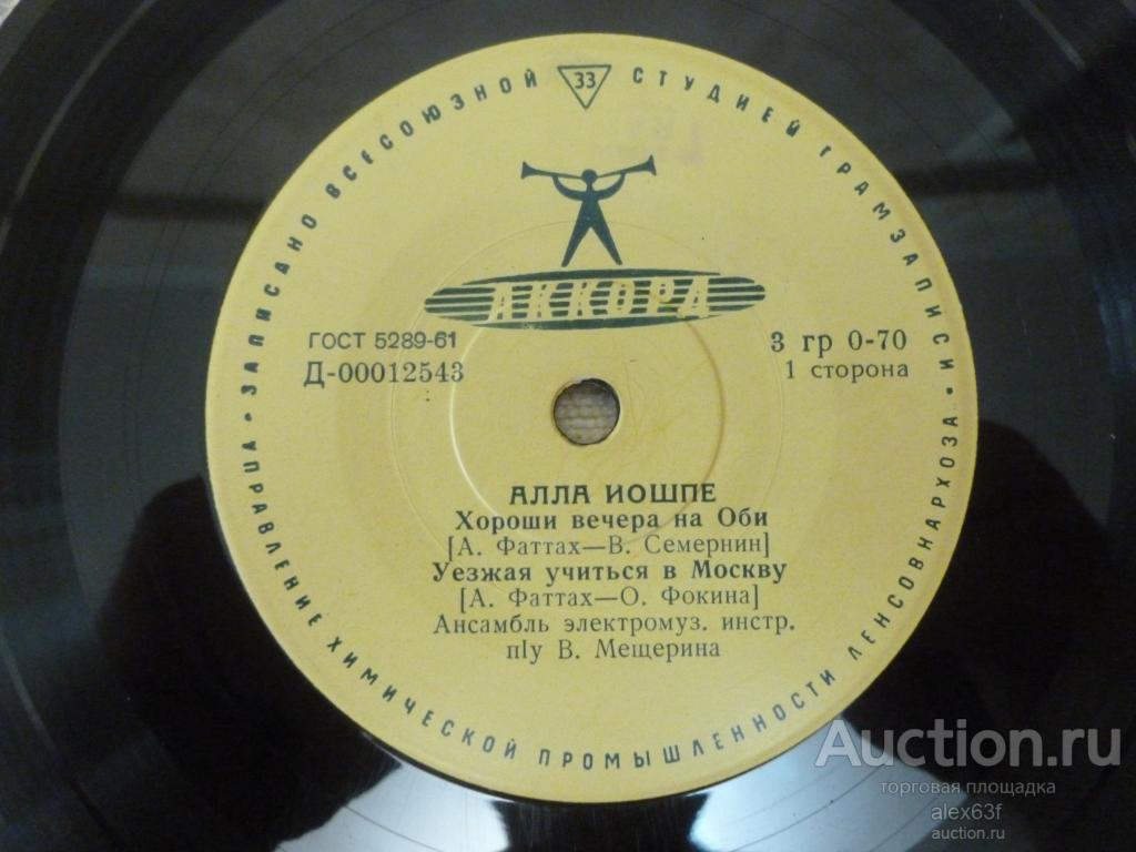 Алла Йошпе 1963 Хороши вечера на Оби (7")