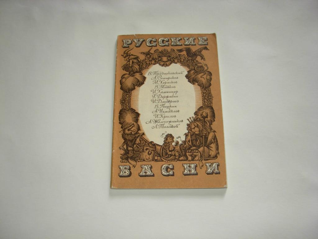 Книга РУССКИЕ БАСНИ, Калининградское книжное издательство 1979 год