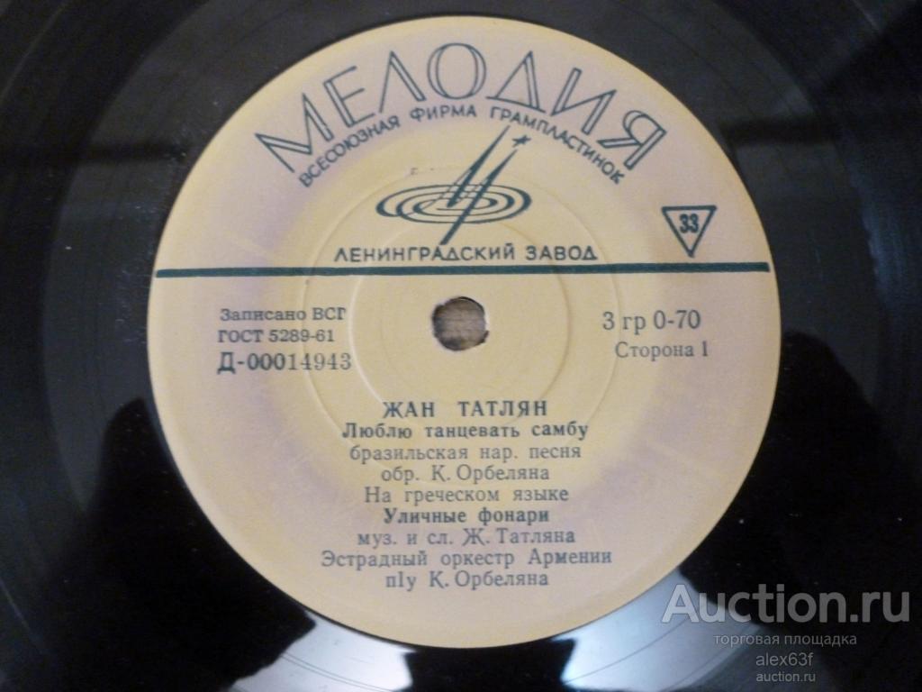 Жан Татлян 1965 Люблю танцевать самбу (7")