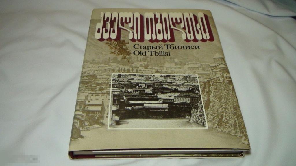Тамаз Герсамия Старый Тбилиси 1984