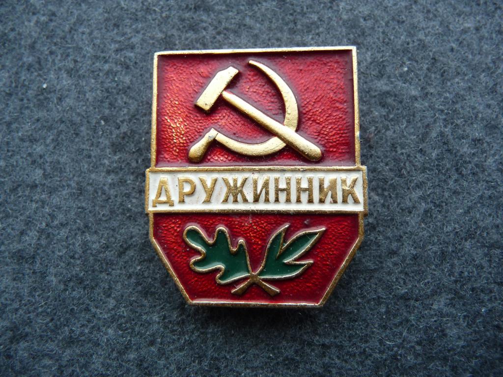 Знак СССР : "Дружинник" - Лёгкий. Клеймо "Ленэмальер" Отличный.
