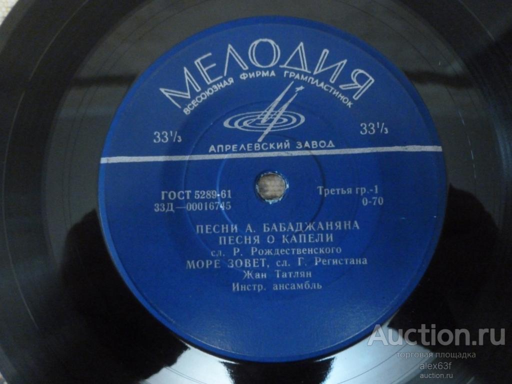 Жан Татлян 1965 Песни А. Бабаджаняна (7")