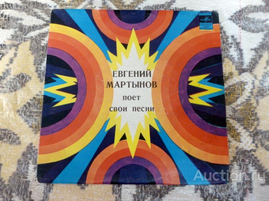 Евгений Мартынов 1977 Алёнушка (7")
