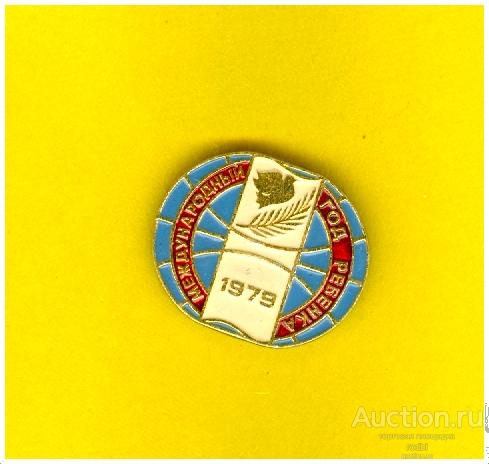 Значок Международный год ребенка 1979 г. (М)