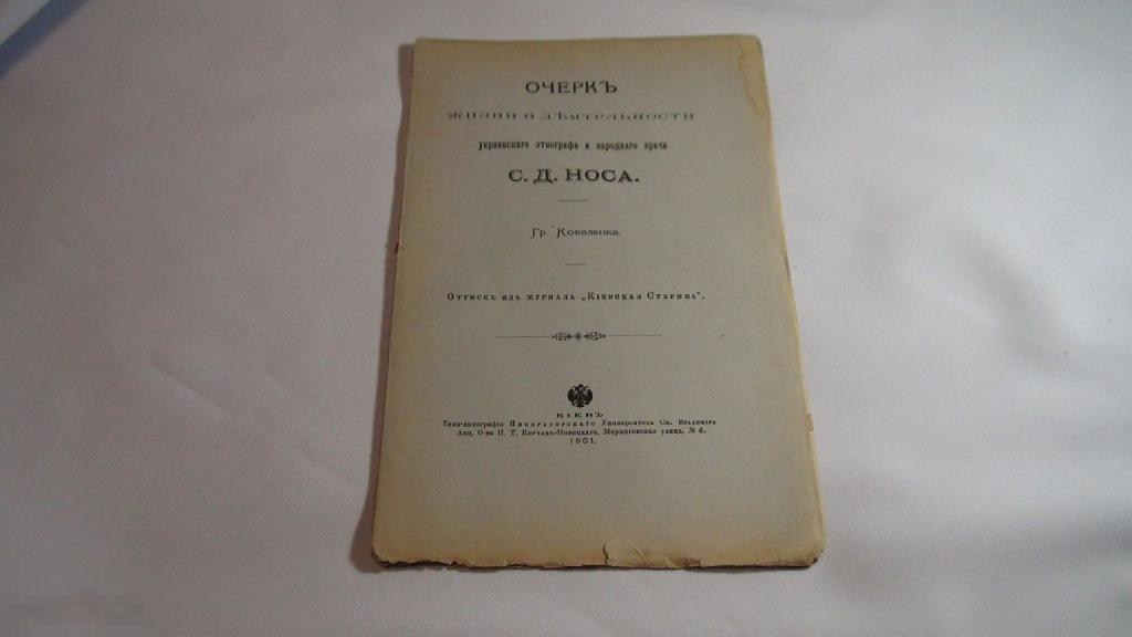 Коваленка Очерк украинского этнографа и народного врача С.Д.Носа 1901