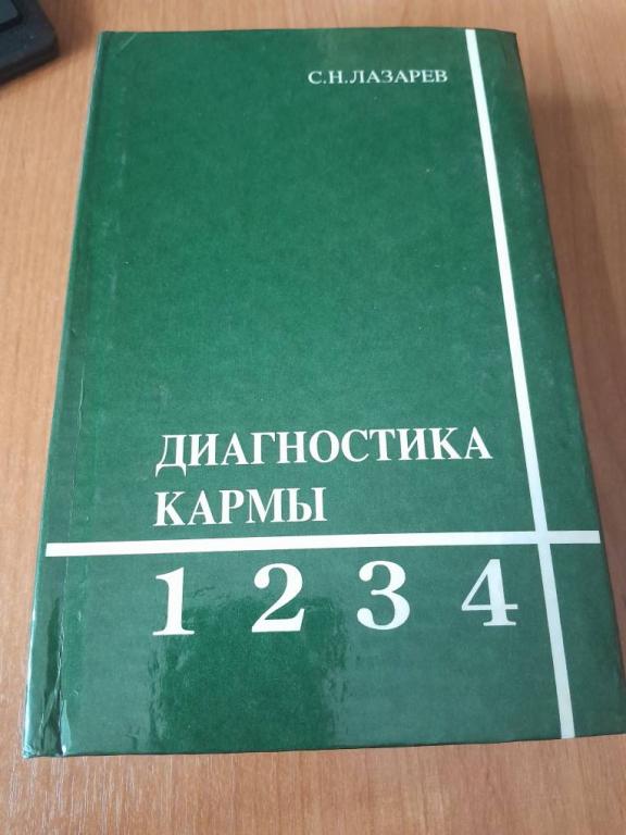 Лазарев С.Н. Диагностика кармы.Книги 1-4.