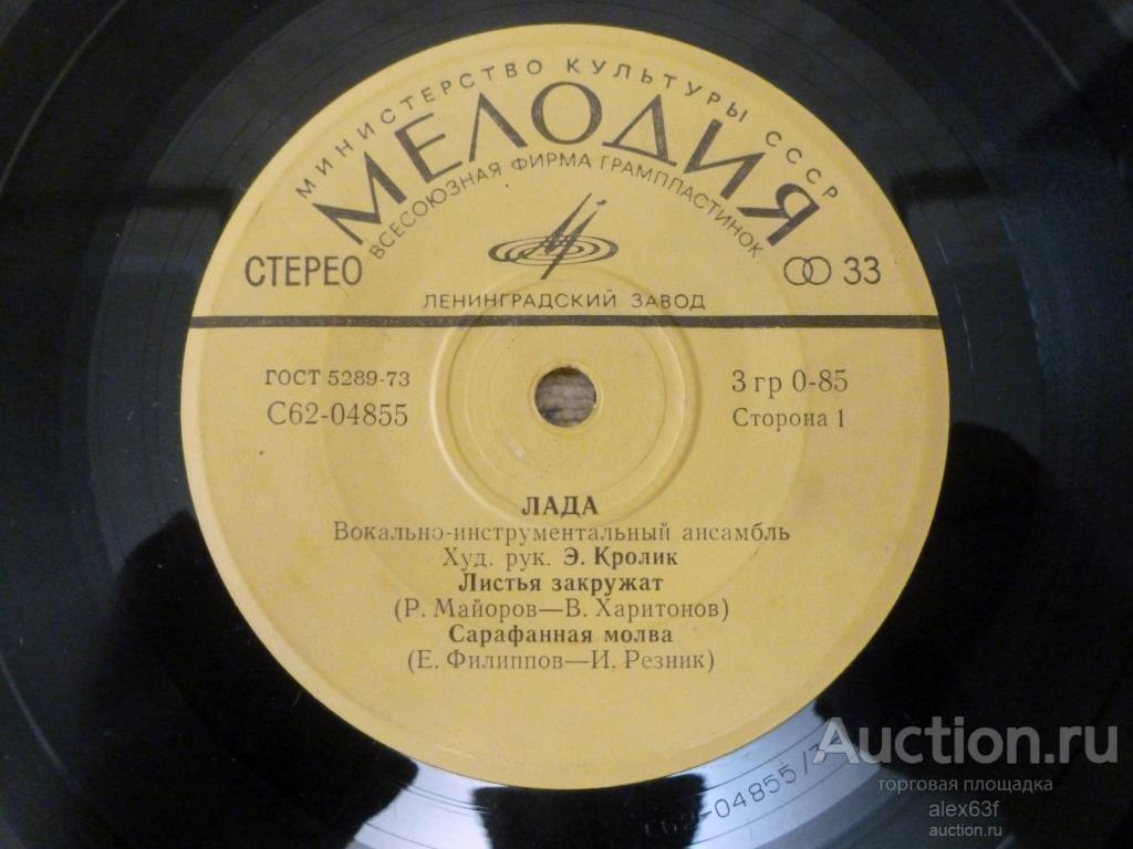 Лада 1974 Листья закружат (7")