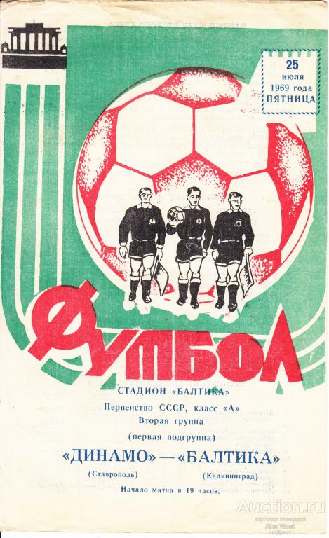 Футбольная программка. Балтика Калининград - Волга Калинин 1969 Чемпионат СССР *