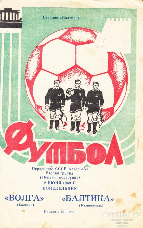 Футбольная программка. Балтика Калининград - Динамо Ставрополь 1969 Чемпионат СССР *