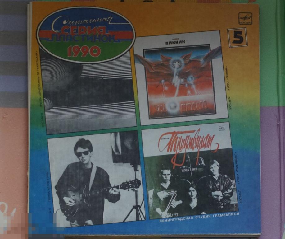 V/A "Сигнальная Серия Пластинок 5" LP Мелодия 1991 Пикник Бриллианты от Неккермана