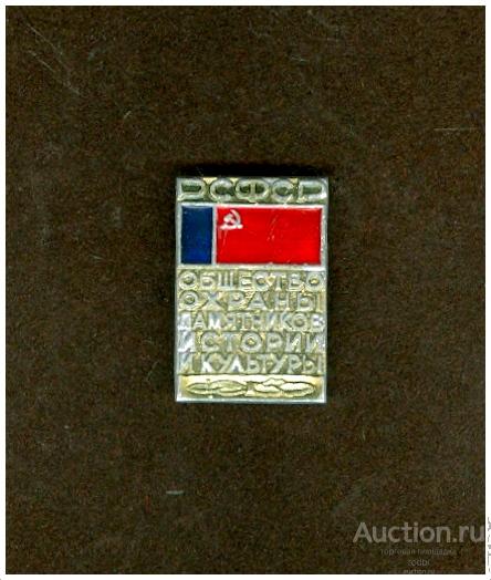 Значок Общество охраны памятников РСФСР (М)