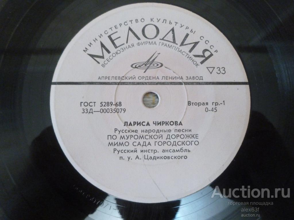 Лариса Чиркова 1973 По муромской дорожке (7")