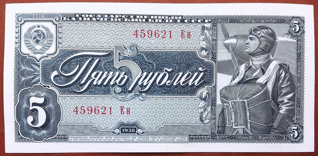 5  РУБЛЕЙ  1938 г.  СССР .  XF - AUNC .  ОТЛИЧНАЯ .  ОРИГИНАЛ .  № 459621 Ен