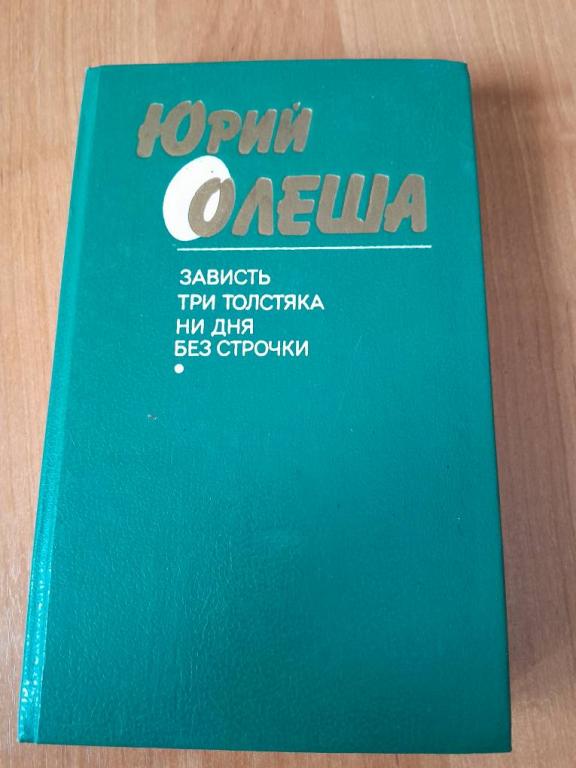 Олеша Ю. Зависть. Ни дня без строчки.Рассказы.