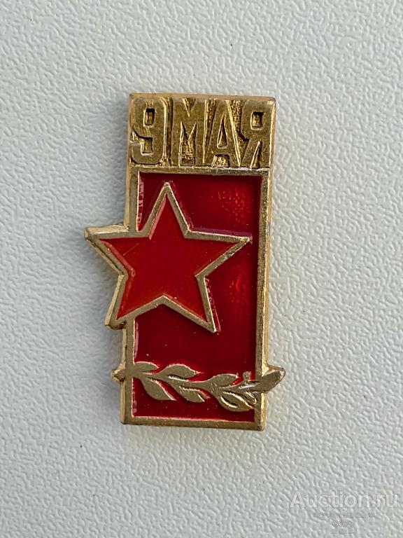 ☆Знак Значок СССР ☆ 9 мая победа в ВОВ, звезда.
