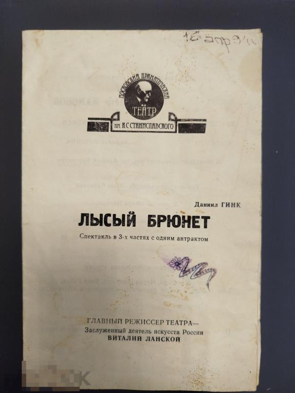 Программка "Лысый брюнет" театр Станиславского 1993 Мамонов