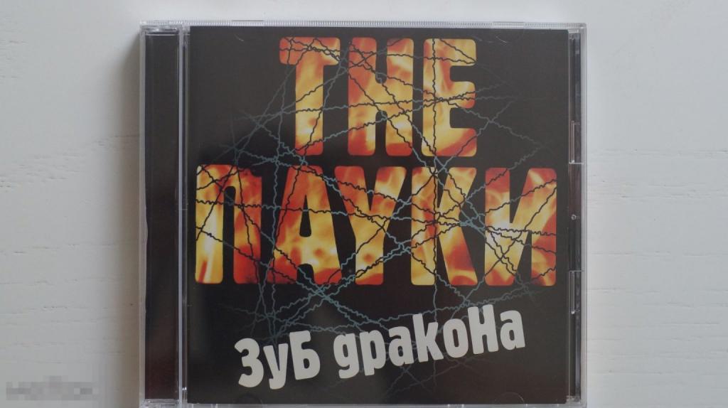 The Пауки "Зуб Дракона" CD Antrop  1998 Punk