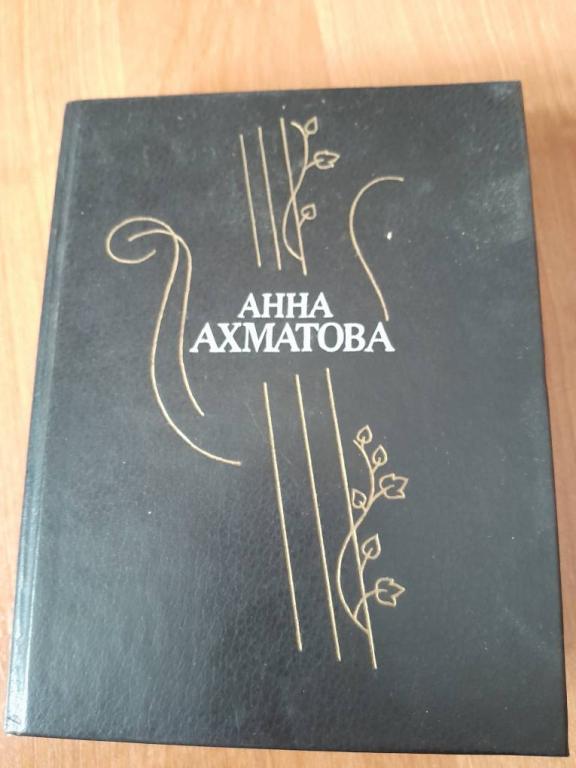 Ахматова А. Стихотворения и поэмы.