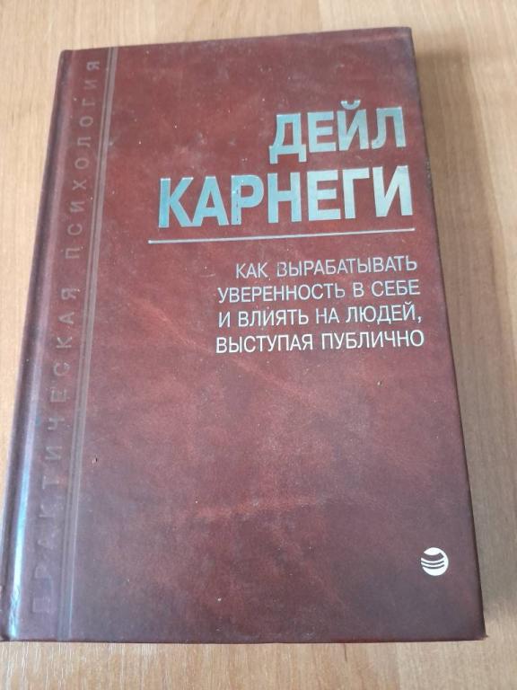 Карнеги Д. Как вырабатывать уверенность в себе и влиять на людей, выступая публично.