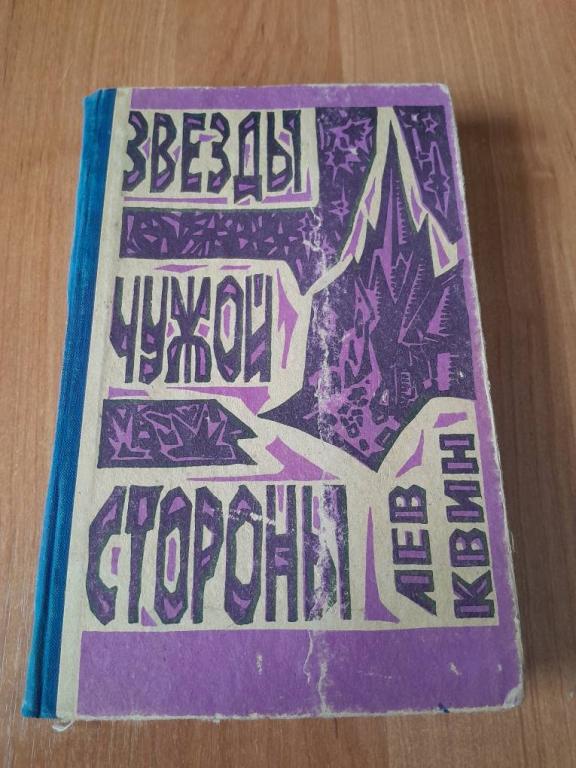 Квин Л. Звезды чужой стороны.