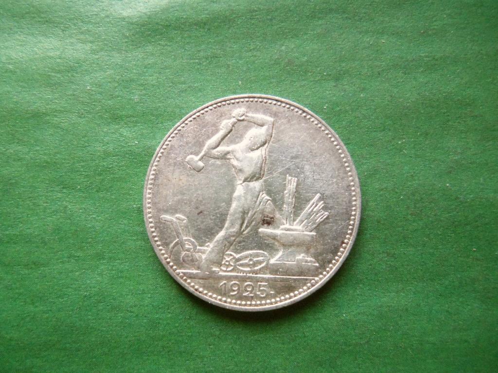 50 копеек 1925 г. ПЛ серебро.