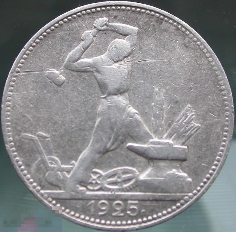 Серебряная инвестиция. 50 копеек. Полтинник 1925 года (П.Л).