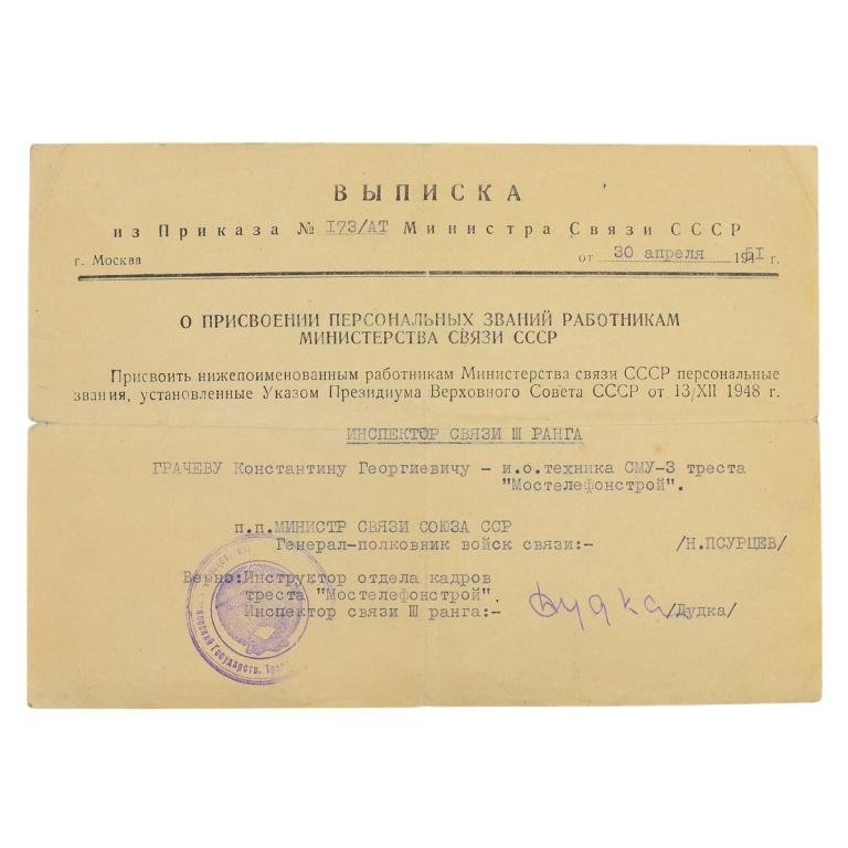 Выписка из приказа о присвоении персональных званий работникам Минсвязи СССР (94015)
