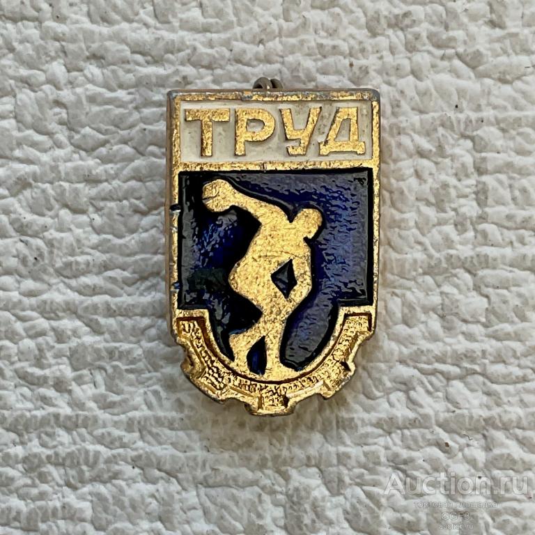 ☆Знак Значок СССР ☆ ДСО Труд.