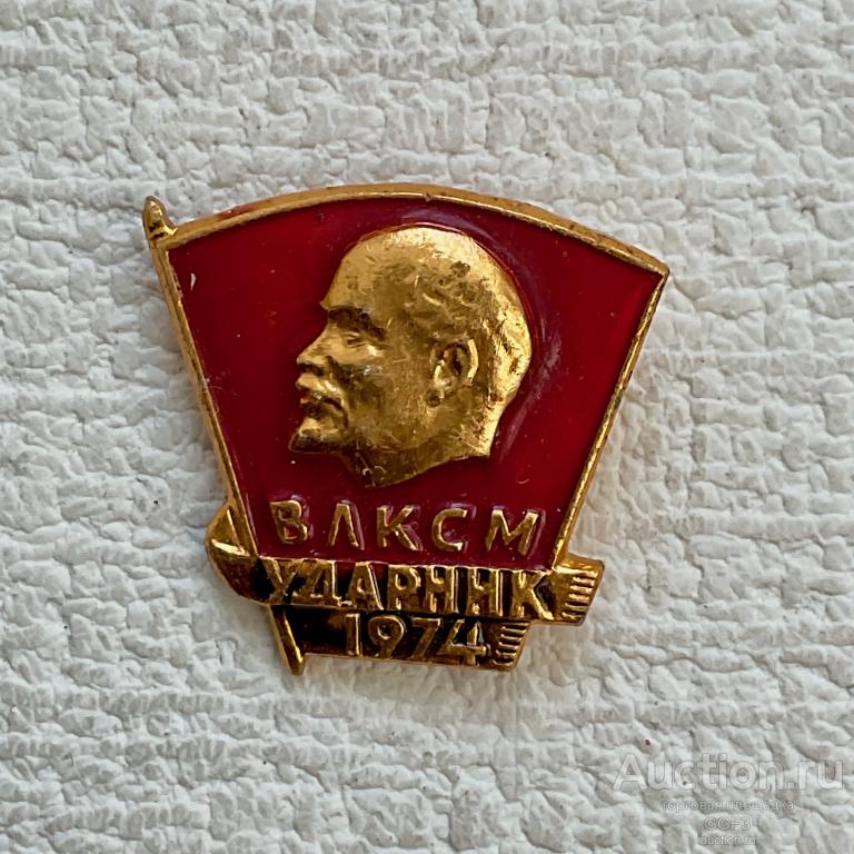 ☆Знак Значок СССР ☆ Ударник ВЛКСМ 1974 год. Ленин, комсомол.
