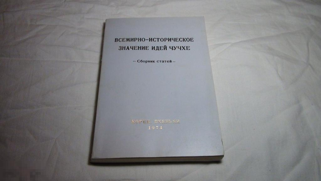 Всемирно-историческое значение идей чучхе 1974 Пхеньян
