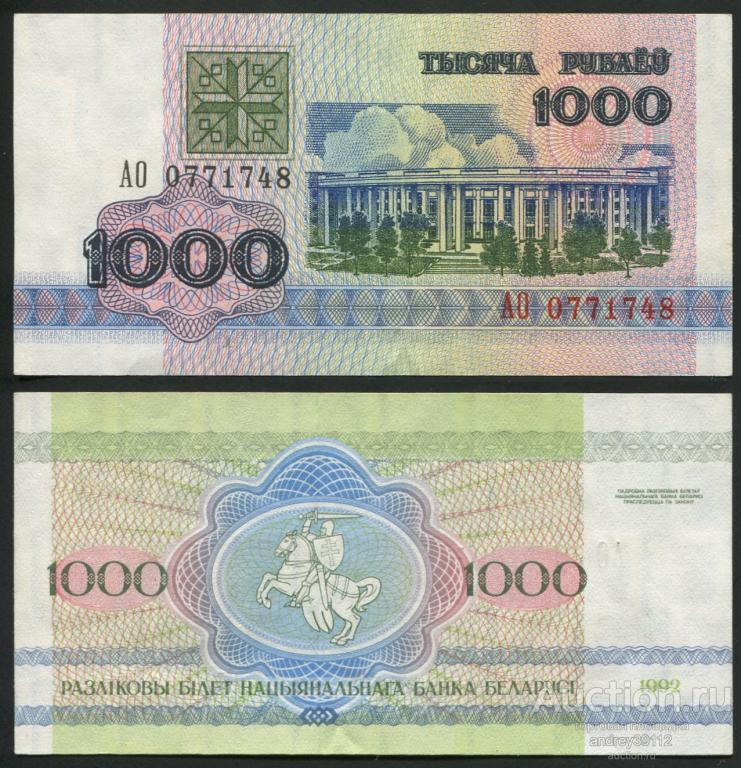 Беларусь 1000 рублей 1992 (809-35)