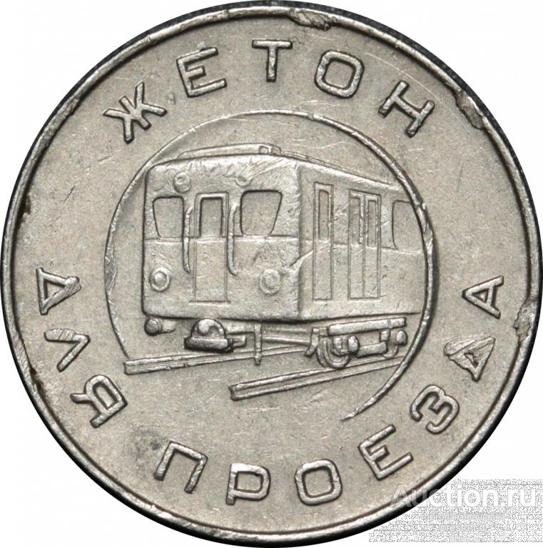 СССР жетон московского метрополитена 1955 года (00259)