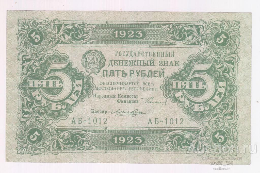 5 рублей 1923 1-й выпуск XF