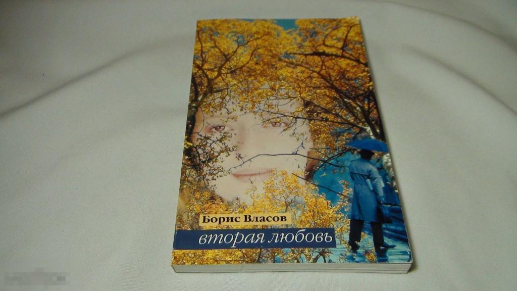 Борис Власов Вторая любовь 2004 автограф