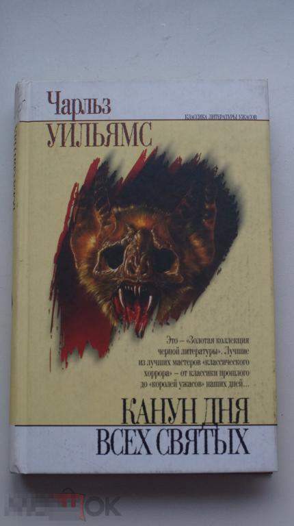 Уильямс Чарльз "Канун дня всех святых" АСТ 2002
