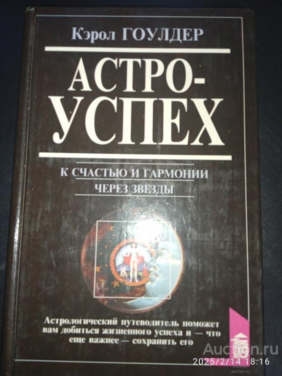 Кэрол Гоулдер. Астро-успех. К счастью и гармонии через звёзды