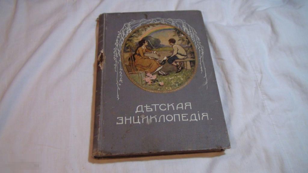 Детская энциклопедия 8 том изд. Сытина 1916