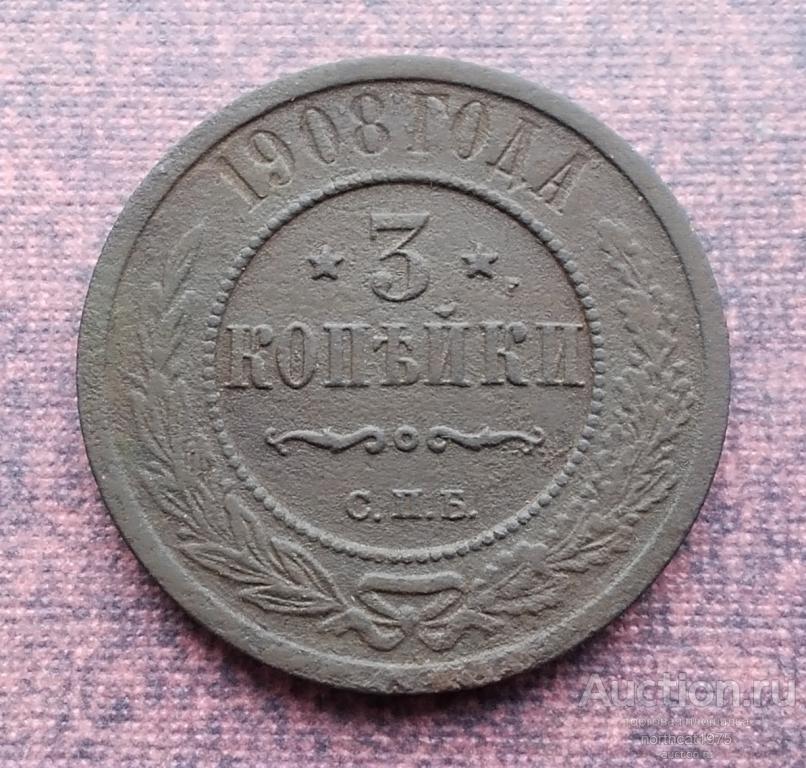 3 копейки 1908 г. СПБ.