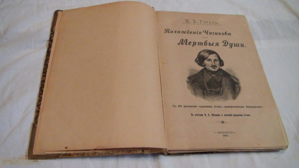 Гоголь Похождения Чичикова или Мертвые души 1902 СПБ