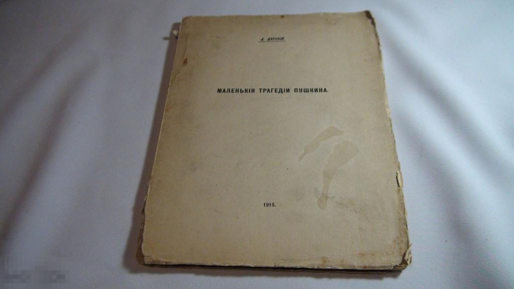 Дарский Маленькие трагедии Пушкина 1915