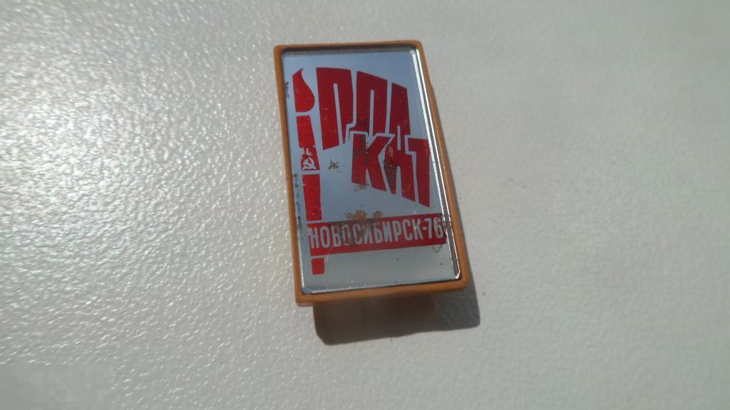 Значок Города Новосибирск Выставка Плакат 76  Конкурс 1976 стекло