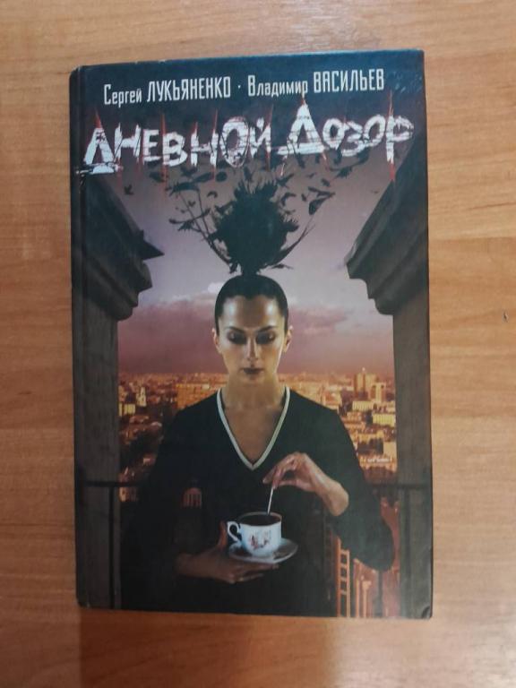 Лукьяненко С., Васильев В. Дневной дозор.