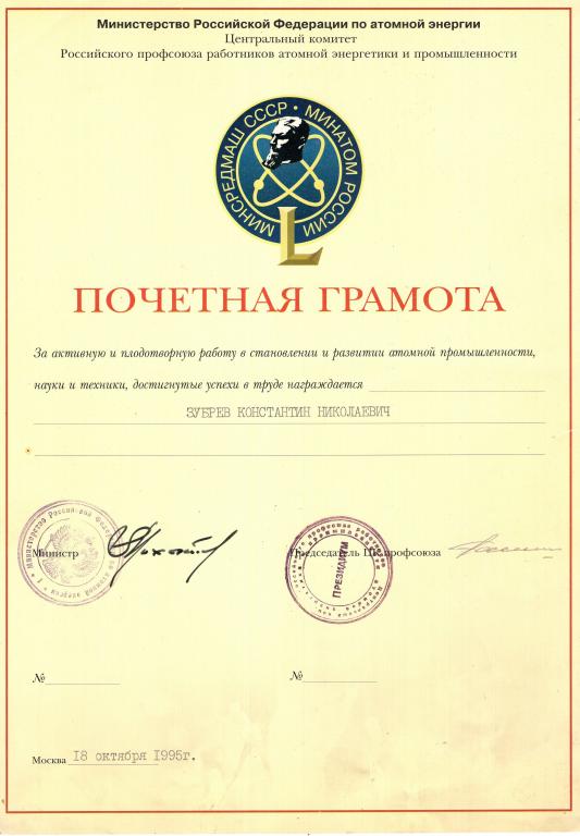 Почетная грамота (За развитие атомной промышленности 1995) Подпись Министра Минатом РФ