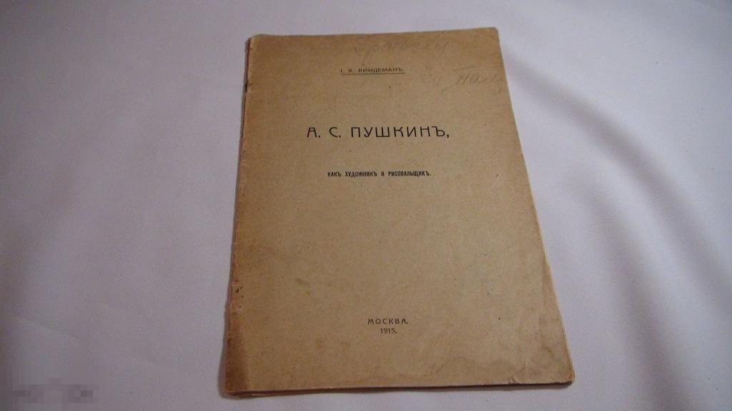 Линдеман Пушкин как художник и рисовальщик 1915