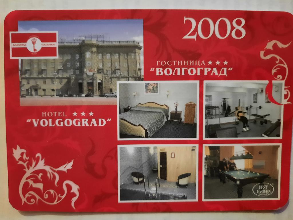 Карманный календарик. Волгоград. Гостиница "Волгоград" 2008 год.
