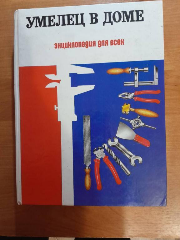Умелец в доме. Энциклопедия для всех.